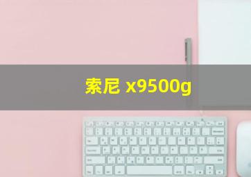 索尼 x9500g